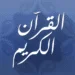 القرآن الكريم المكتبة الصوتية.png
